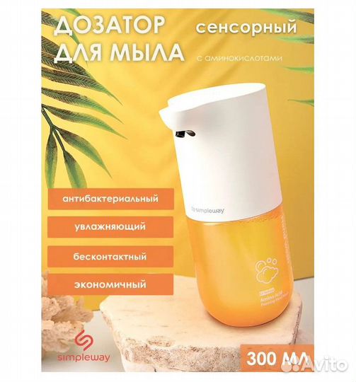 Диспенсер для мыла сенсорный Simpleway, 300 мл