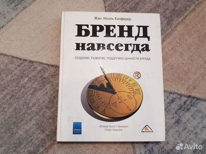 Капферер. Бренд навсегда: создание,развитие, подде