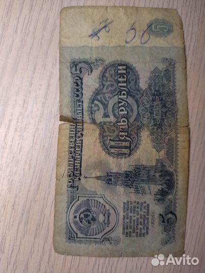 Купюры 5 и 10 рублей 1961 года