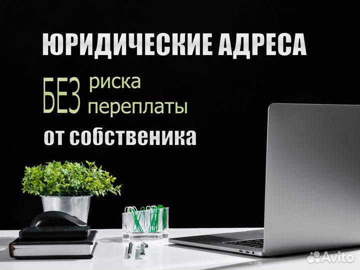 Юридические адреса от собственника