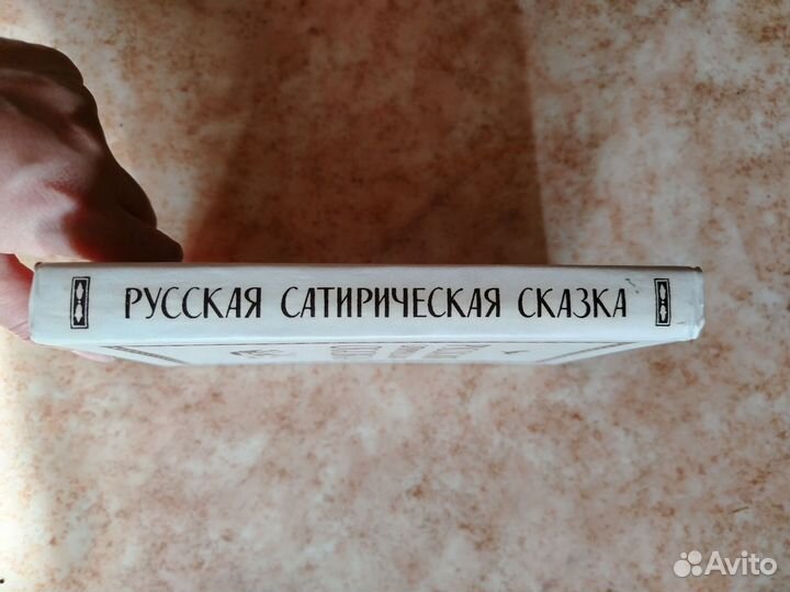 Русская сатирическая сказка