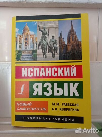 Испанский язык, самоучитель