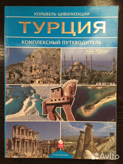 Путеводители Турция, Крым