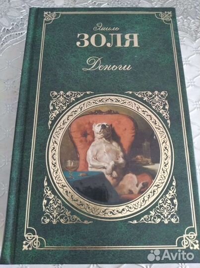 Эмиль золя деньги