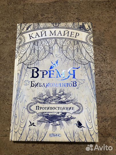 Цикл книг «Время библиомантов»