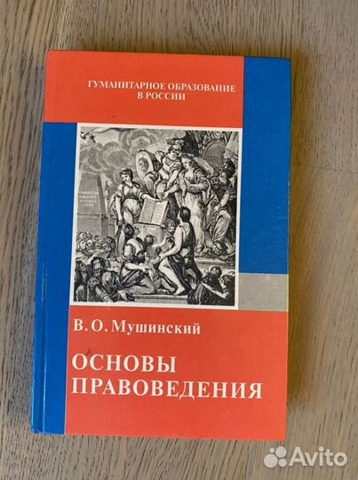 Мушинский В.О. Основы правоведения 97 год