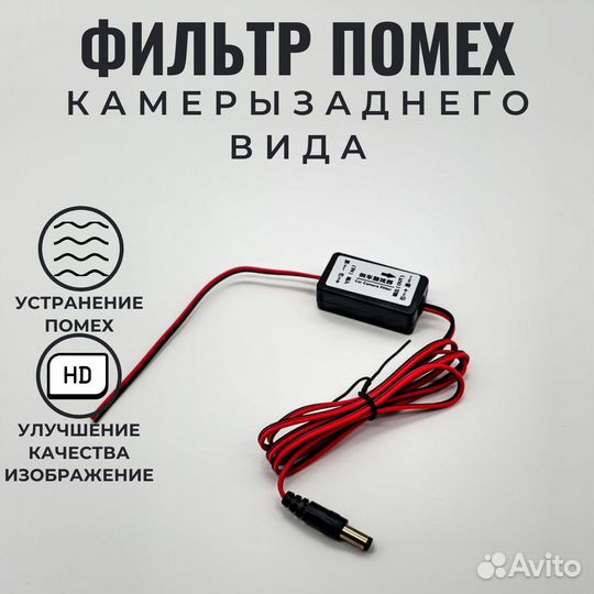 Фильтр помех камеры заднего вида с питанием