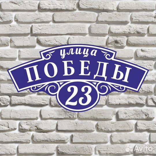 Таблички с адресом