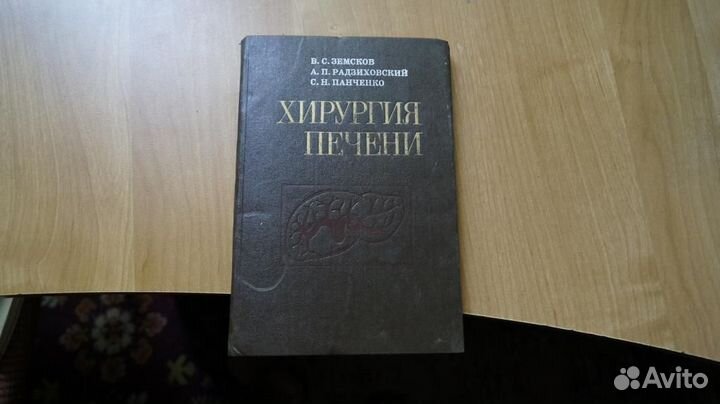 Хирургия печени 1985 год