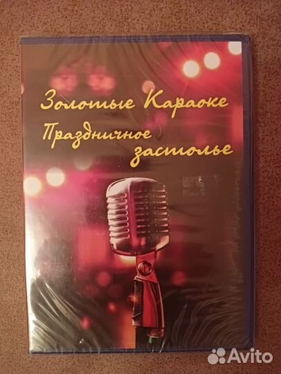 Диски караоке Дискотека, Праздничное застолье