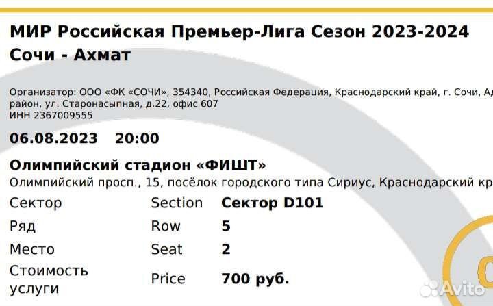 Билет Сочи - Ахмат 6 августа 20:00 Футбольный матч