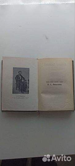 И. С. Никитин