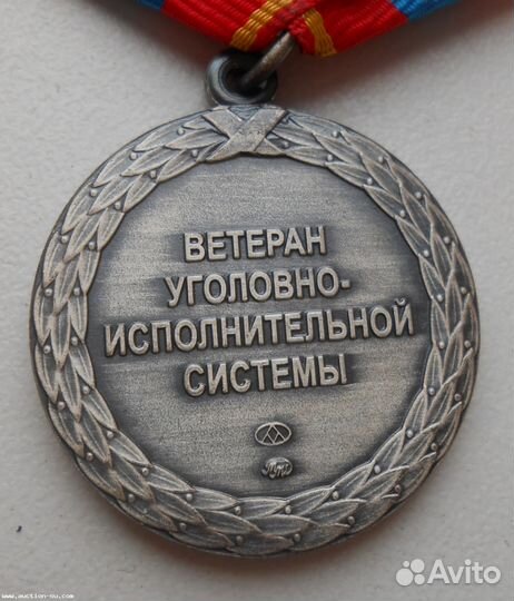 Медаль Ветеран уфсин уис Белая с чернением ммд