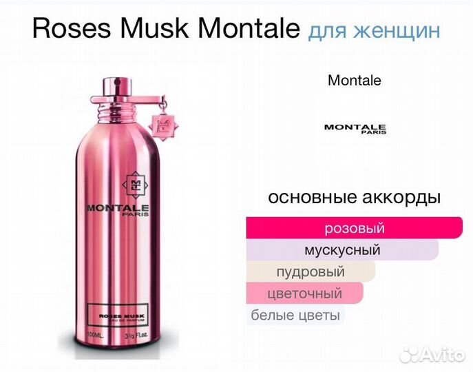 Montale Roses Musk парфюм женский Монталь духи