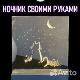 Звездное небо + Своими руками