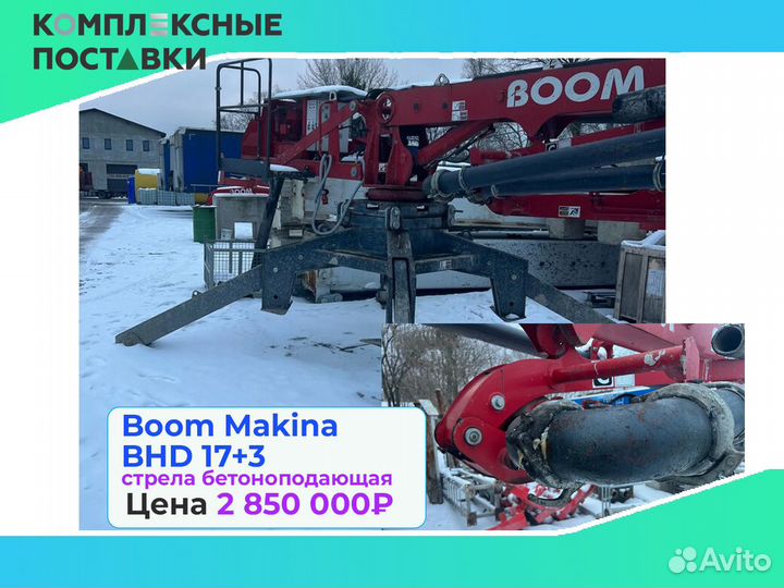 Бетоноподающая Boom Makina BHD 17+3м