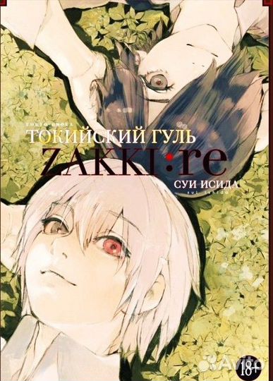 Артбук Суи Исида Токийский гуль zakki:re