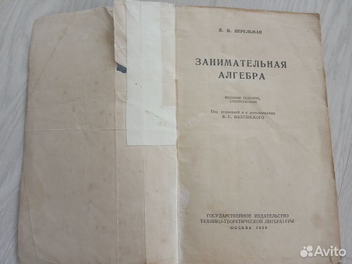 Занимательная алгебра. Перельман Я. И