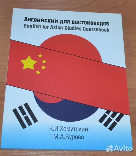 Хомутский К.,Бурова М.Английский для востоковедов