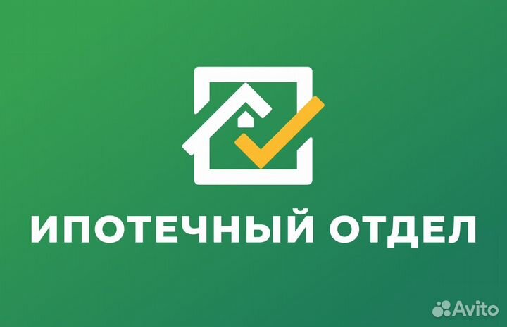 Ипотека без первоначального взноса.Ипотечный отдел