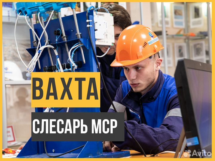 Слесарь мср Вахта в Курган,Новосибирск +питание