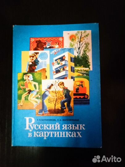 Русский язык в картинках Баранников, Варковицкая