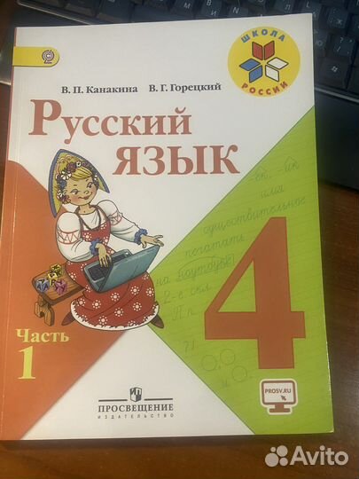 Русский язык 4 класс учебник/Канакина