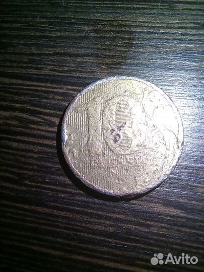 Монета 10 р. С браком