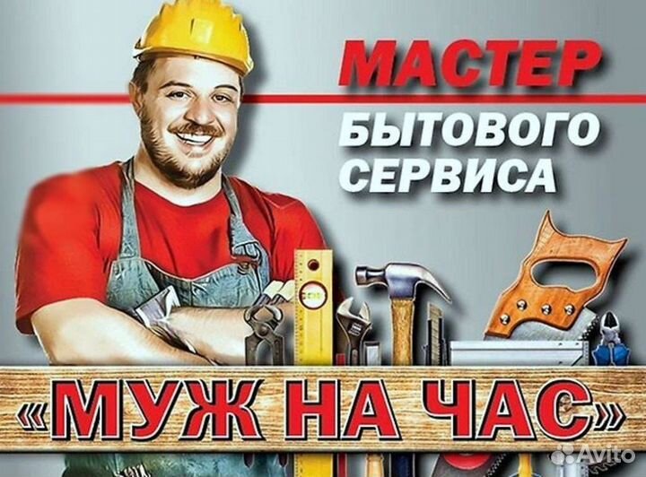 Мастер муж на час