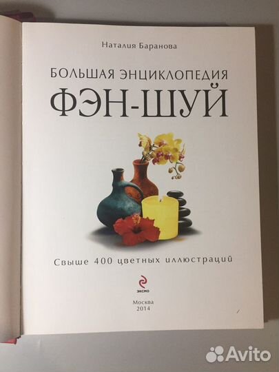 Фэншуй. Большая энциклопедия