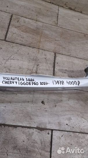 Усилитель заднего бампера Chery Tiggo 8 Pro С 2021