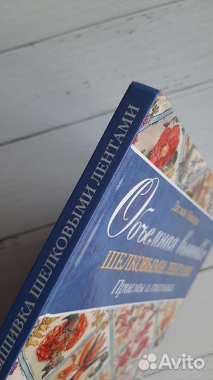 Объёмная вышивка лентами. Техники и приёмы