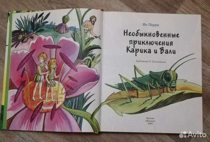 Необыкновенные приключения Карика и Вали