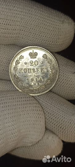 20 копеек 1914г