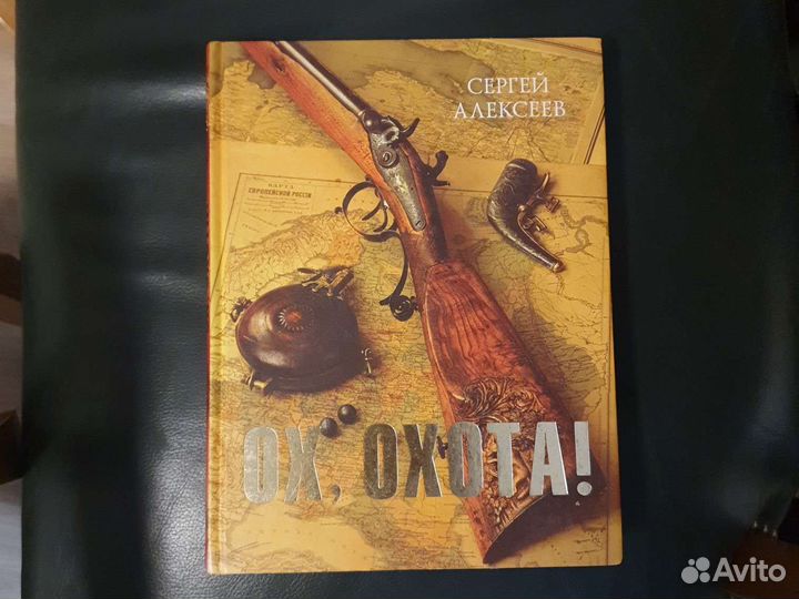 Алексеев. Ох, охота