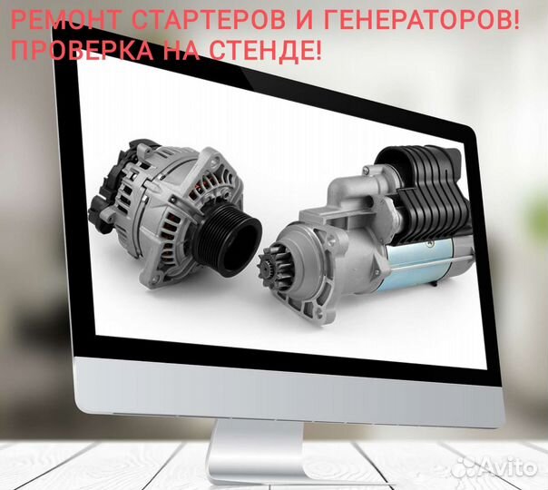Ремонт генераторов, стартеров