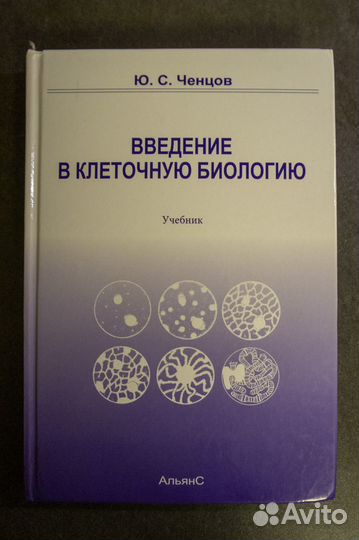 Введение в клеточную биологию Ю.С.Ченцов