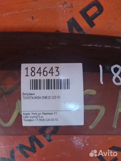 Ветровик передний правый Toyota Wish ZNE10 1ZZ-FE