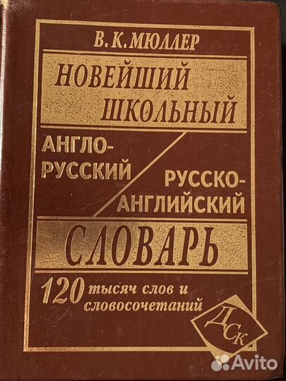 Англо-русский словарь