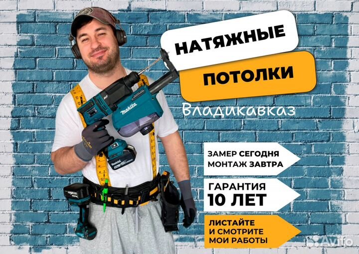 Натяжные потолки Владикавказ Гарантия 10 лет