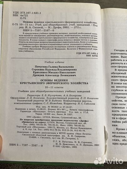 Основы ведения крестьянского хозяйства 10-11