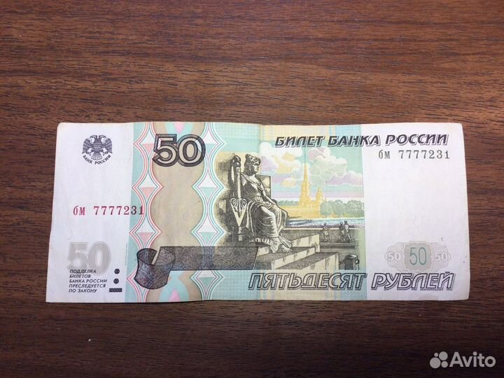 50 рублей 2004 года, Красивые Номера