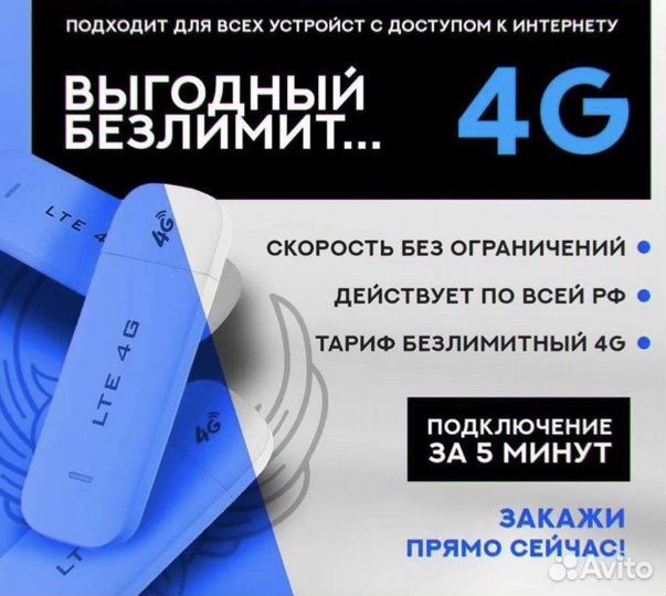 Безлимитный тариф 4 g подключение для модема