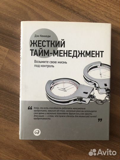 Жесткий тайм менеджмент Ден Кеннеди