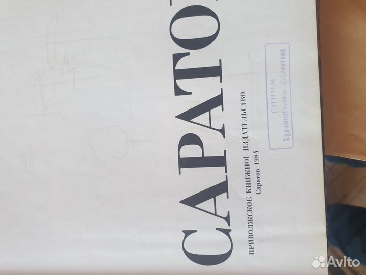 Альбом Саратов