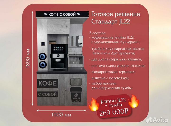 Кофе-поинт JL22