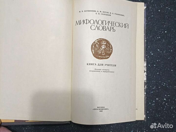 Мифологический словарь