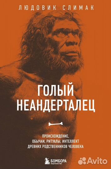 Голый неандерталец. Происхождение, обычаи, ритуалы, интеллект древних родственников человека