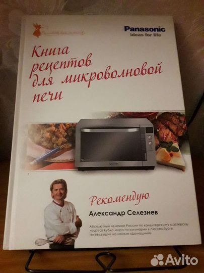 Книга рецептов для микроволновой печи