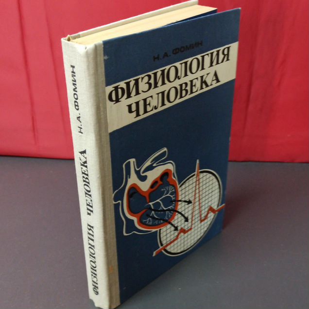 Фомин Физиология человека 1982